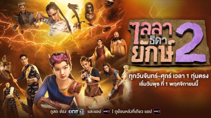 ไลลาธิดายักษ์ 2