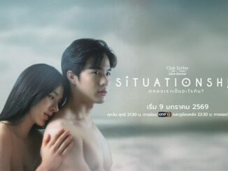 Club Friday The Series ตอน SITUATIONSHIP ตกลงเราเป็นอะไรกัน
