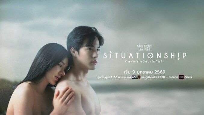 Club Friday The Series ตอน SITUATIONSHIP ตกลงเราเป็นอะไรกัน
