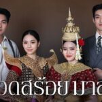 สอดสร้อยมาลา" ละครพีเรียดดราม่าฟอร์มยักษ์ช่อง one31