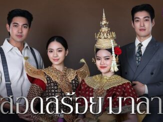 สอดสร้อยมาลา" ละครพีเรียดดราม่าฟอร์มยักษ์ช่อง one31