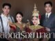 สอดสร้อยมาลา" ละครพีเรียดดราม่าฟอร์มยักษ์ช่อง one31
