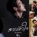 ละคร สองหัวใจ ช่อง 3