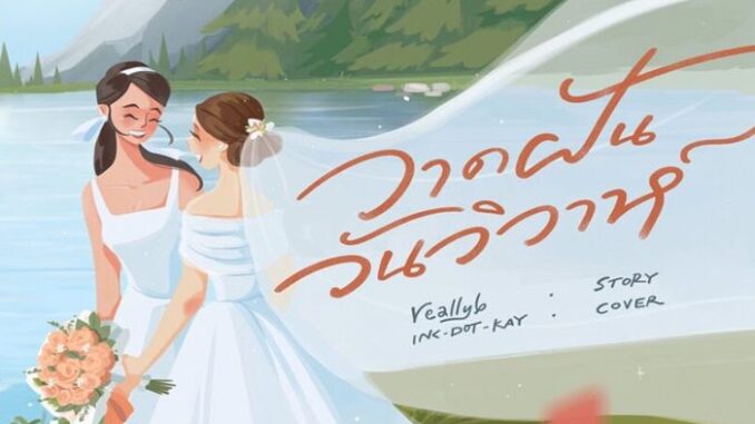 วาดฝันวันวิวาห์