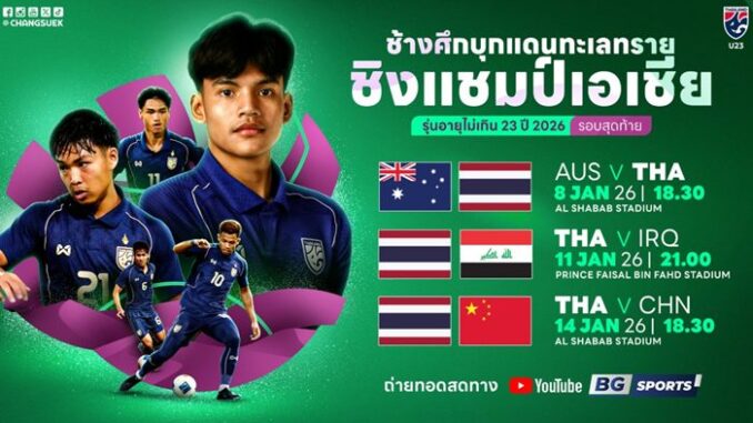 ดูบอลสด U23 ชิงแชมป์เอเชีย 2026 ทีมชาติไทย