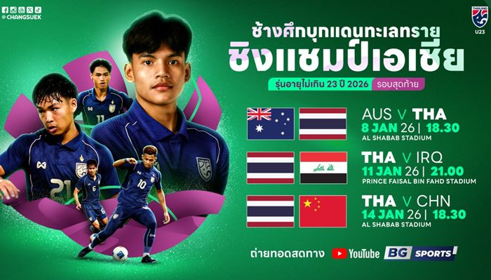 ดูบอลสด U23 ชิงแชมป์เอเชีย 2026 ทีมชาติไทย