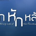 ละคร รักหักหลัง (Rak Hak Lang) การเจอกันครั้งแรกของ เกรท วรินทร, พาย รินรดา และ กระทิง ขุนณรงค์