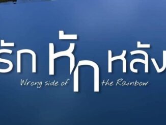 ละคร รักหักหลัง (Rak Hak Lang) การเจอกันครั้งแรกของ เกรท วรินทร, พาย รินรดา และ กระทิง ขุนณรงค์