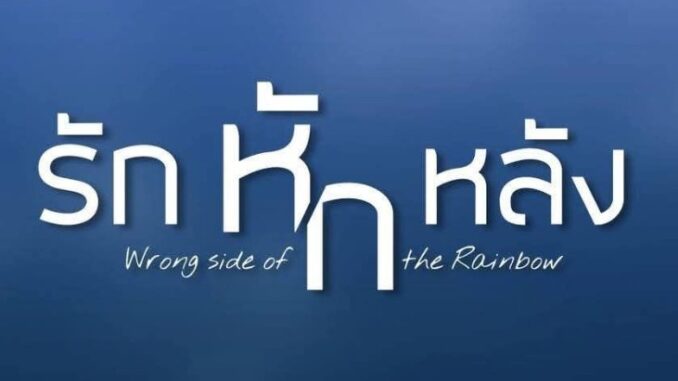 ละคร รักหักหลัง (Rak Hak Lang) การเจอกันครั้งแรกของ เกรท วรินทร, พาย รินรดา และ กระทิง ขุนณรงค์