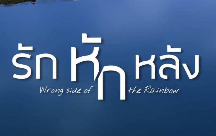 ละคร รักหักหลัง (Rak Hak Lang) การเจอกันครั้งแรกของ เกรท วรินทร, พาย รินรดา และ กระทิง ขุนณรงค์