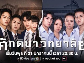 ละคร ศักดินาวิทยาลัย EP ดูย้อนหลัง ล่าสุด ทุกตอน ช่อง one