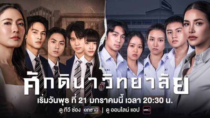 ละคร ศักดินาวิทยาลัย EP ดูย้อนหลัง ล่าสุด ทุกตอน ช่อง one