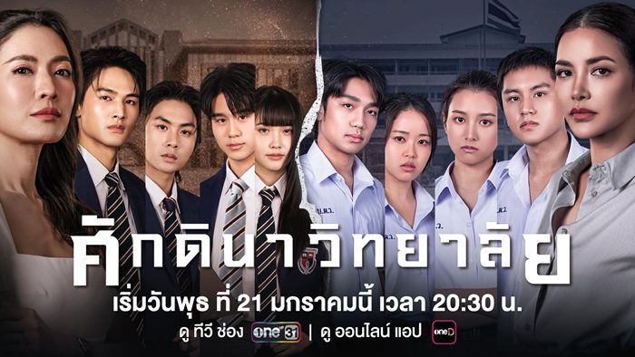 ละคร ศักดินาวิทยาลัย EP ดูย้อนหลัง ล่าสุด ทุกตอน ช่อง one