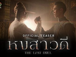 ละคร หงสาวดี The Last Duel ช่อง one