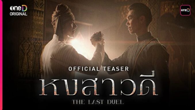 ละคร หงสาวดี The Last Duel ช่อง one