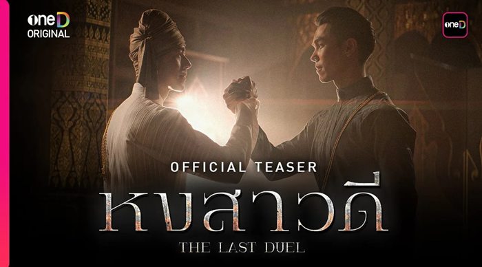ละคร หงสาวดี The Last Duel ช่อง one