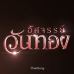 เรื่องย่อภาพยนตร์ "อัศจรรย์วันทอง" 2569