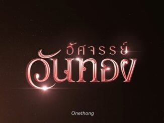 เรื่องย่อภาพยนตร์ "อัศจรรย์วันทอง" 2569