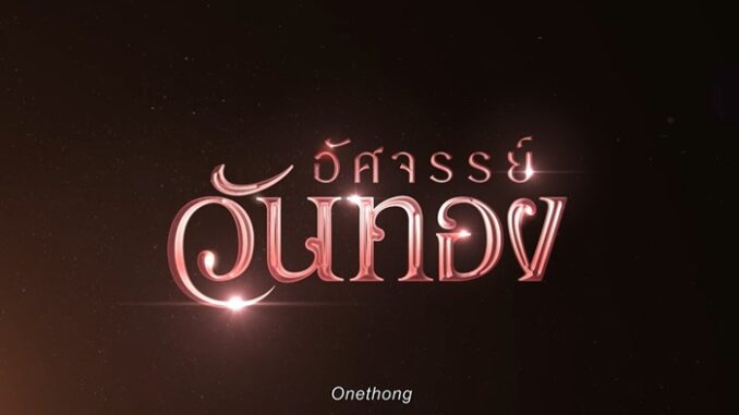 เรื่องย่อภาพยนตร์ "อัศจรรย์วันทอง" 2569