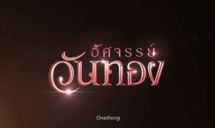 เรื่องย่อภาพยนตร์ "อัศจรรย์วันทอง" 2569