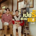 ซีรีส์ เปย์รักด้วยแมวเลี้ยง Cat For Cash ทางช่อง GMM25