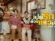 ซีรีส์ เปย์รักด้วยแมวเลี้ยง Cat For Cash ทางช่อง GMM25