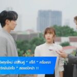 ละคร ก็รักมันปักใจ ช่อง 3HD