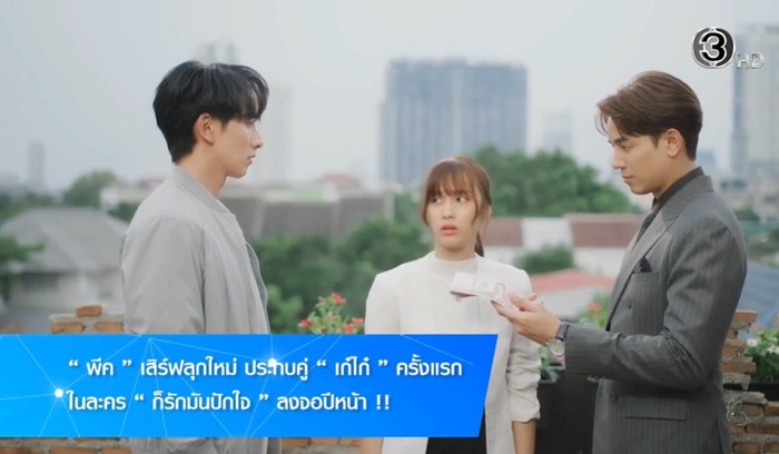 ละคร ก็รักมันปักใจ ช่อง 3HD