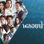 เรื่องย่อละคร พลอยน้ำเพชร ช่องวัน 31