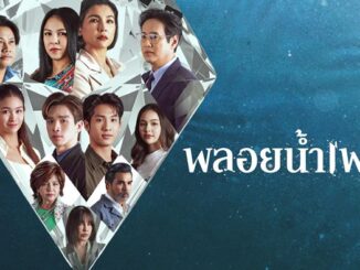 เรื่องย่อละคร พลอยน้ำเพชร ช่องวัน 31