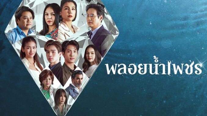 เรื่องย่อละคร พลอยน้ำเพชร ช่องวัน 31