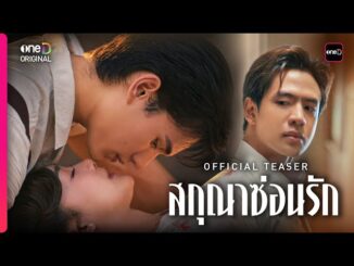 ละครเรื่อง สกุณาซ่อนรัก ทางช่อง one