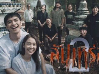 สัปเหร่อ 2