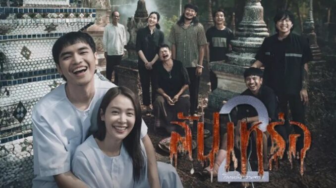 สัปเหร่อ 2