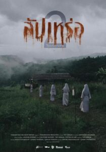 สัปเหร่อ 2