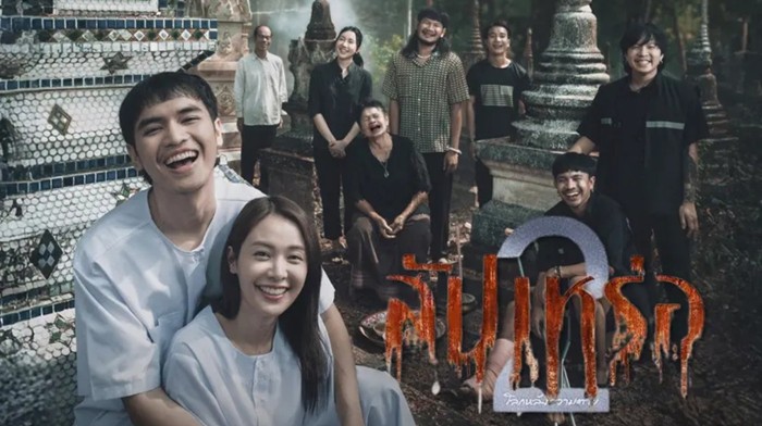 สัปเหร่อ 2