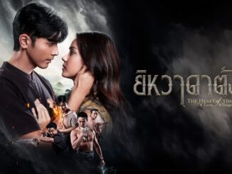 ดูละครย้อนหลัง ยิหวาดาตัง ช่อง 3 เรื่องย่อตอนล่าสุด ทุก EP