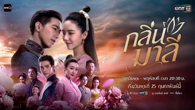 ดูละครย้อนหลัง กลิ่นมาลี ล่าสุด ทุกตอน ทางช่อง one31