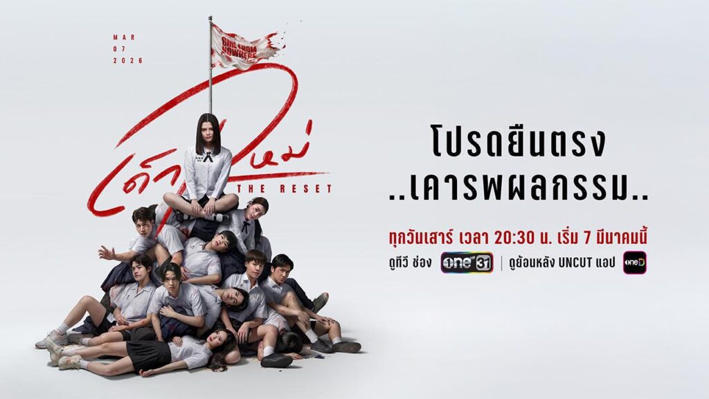 เด็กใหม่ THE RESET EP.1 เปิดจักรวาลใหม่ของซีรีส์ดัง Girl From Nowhere พร้อมแนนโน๊ะคนใหม่ “เบ็คกี้ อาร์มสตรอง” ทางช่องวัน31 ดูย้อนหลัง oneD และ Netflix