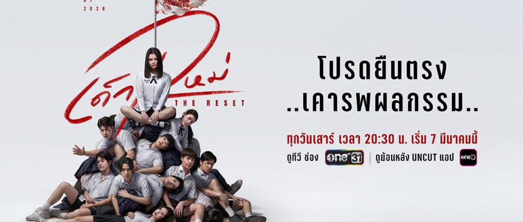 เด็กใหม่ THE RESET EP.1 เปิดจักรวาลใหม่ของซีรีส์ดัง Girl From Nowhere พร้อมแนนโน๊ะคนใหม่ “เบ็คกี้ อาร์มสตรอง” ทางช่องวัน31 ดูย้อนหลัง oneD และ Netflix
