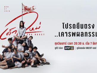 เด็กใหม่ THE RESET EP.1 เปิดจักรวาลใหม่ของซีรีส์ดัง Girl From Nowhere พร้อมแนนโน๊ะคนใหม่ “เบ็คกี้ อาร์มสตรอง” ทางช่องวัน31 ดูย้อนหลัง oneD และ Netflix