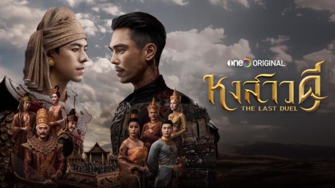 หงสาวดี ดูละครย้อนหลัง ตอนล่าสุด ทางช่องวัน31