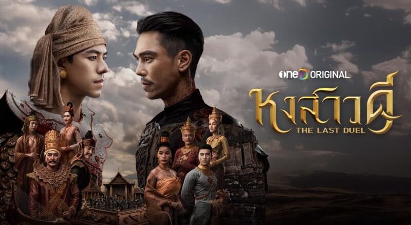 หงสาวดี ดูละครย้อนหลัง ตอนล่าสุด ทางช่องวัน31