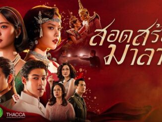 ดูละครย้อนหลัง สอดสร้อยมาลา EP ตอนล่าสุด