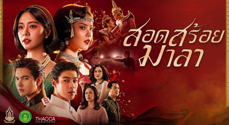 ดูละครย้อนหลัง สอดสร้อยมาลา EP ตอนล่าสุด