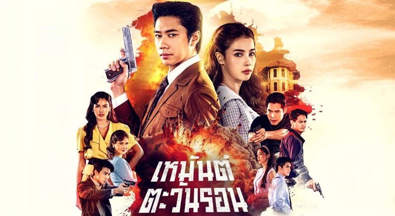 เหมันต์ตะวันรอน