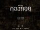หนังผีกองกอย
