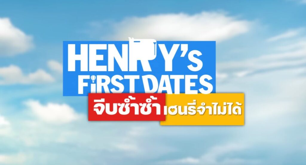 HENRY's First Dates จีบซ้ำซ้ำ เฮนรี่จำไม่ได้