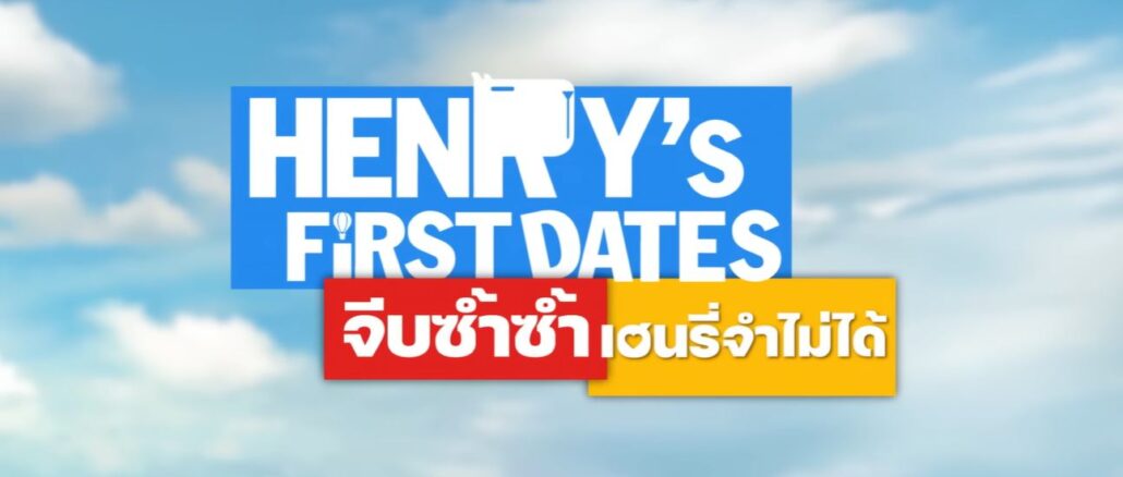 HENRY's First Dates จีบซ้ำซ้ำ เฮนรี่จำไม่ได้
