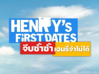 HENRY's First Dates จีบซ้ำซ้ำ เฮนรี่จำไม่ได้